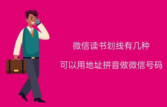 微信读书划线有几种 可以用地址拼音做微信号码？